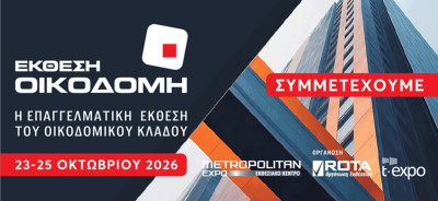 Συμμετοχή στην ΟΙΚΟΔΟΜΗ 2026
