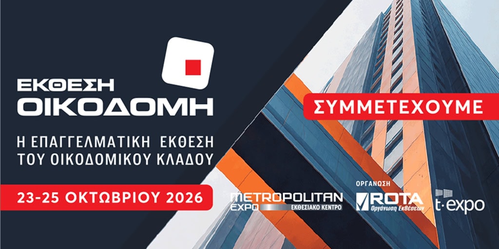 Συμμετοχή στην ΟΙΚΟΔΟΜΗ 2026